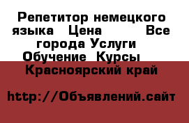 Репетитор немецкого языка › Цена ­ 400 - Все города Услуги » Обучение. Курсы   . Красноярский край